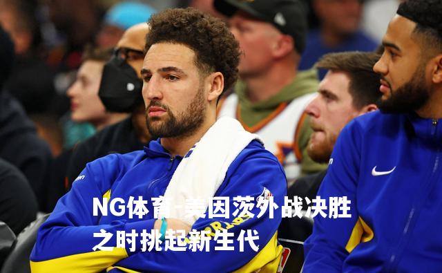 美因茨外战决胜之时挑起新生代