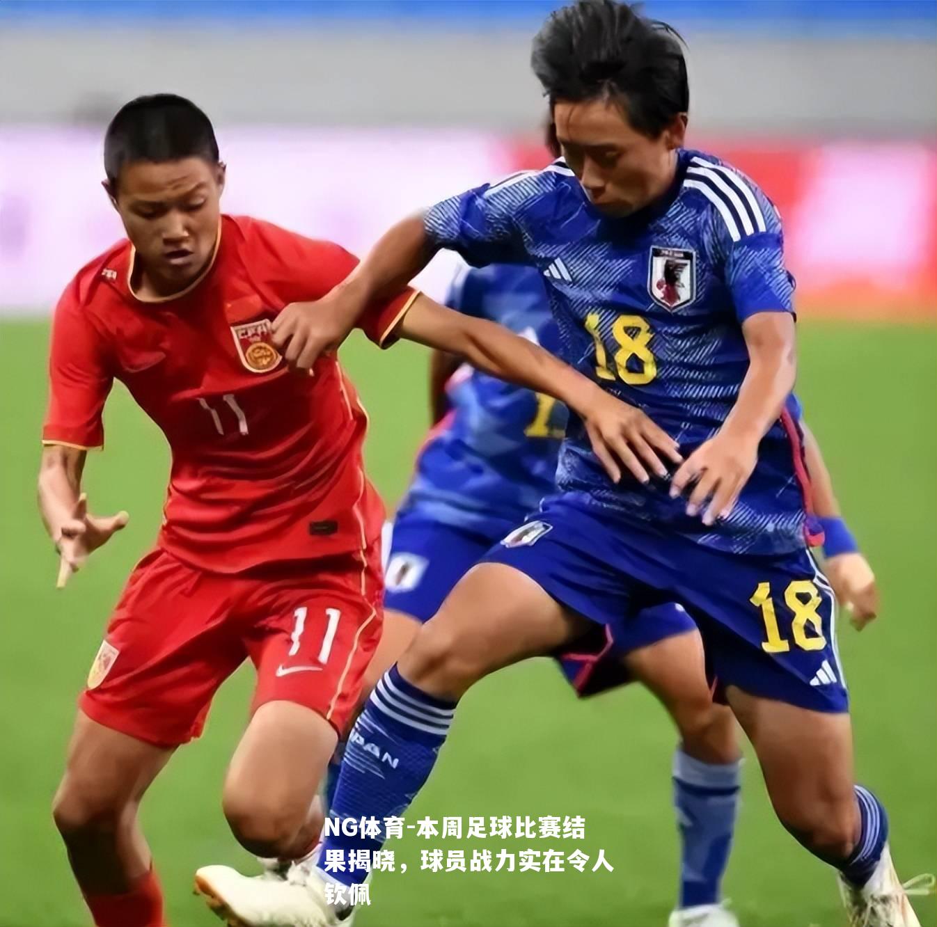 本周足球比赛结果揭晓，球员战力实在令人钦佩