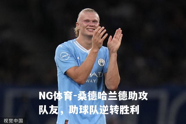桑德哈兰德助攻队友，助球队逆转胜利