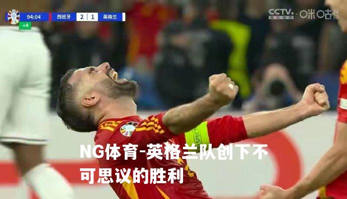 英格兰队创下不可思议的胜利