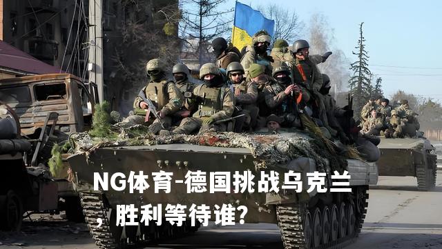 德国挑战乌克兰，胜利等待谁？