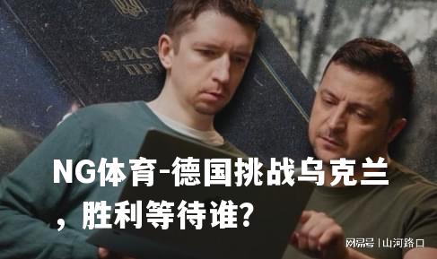 德国挑战乌克兰，胜利等待谁？