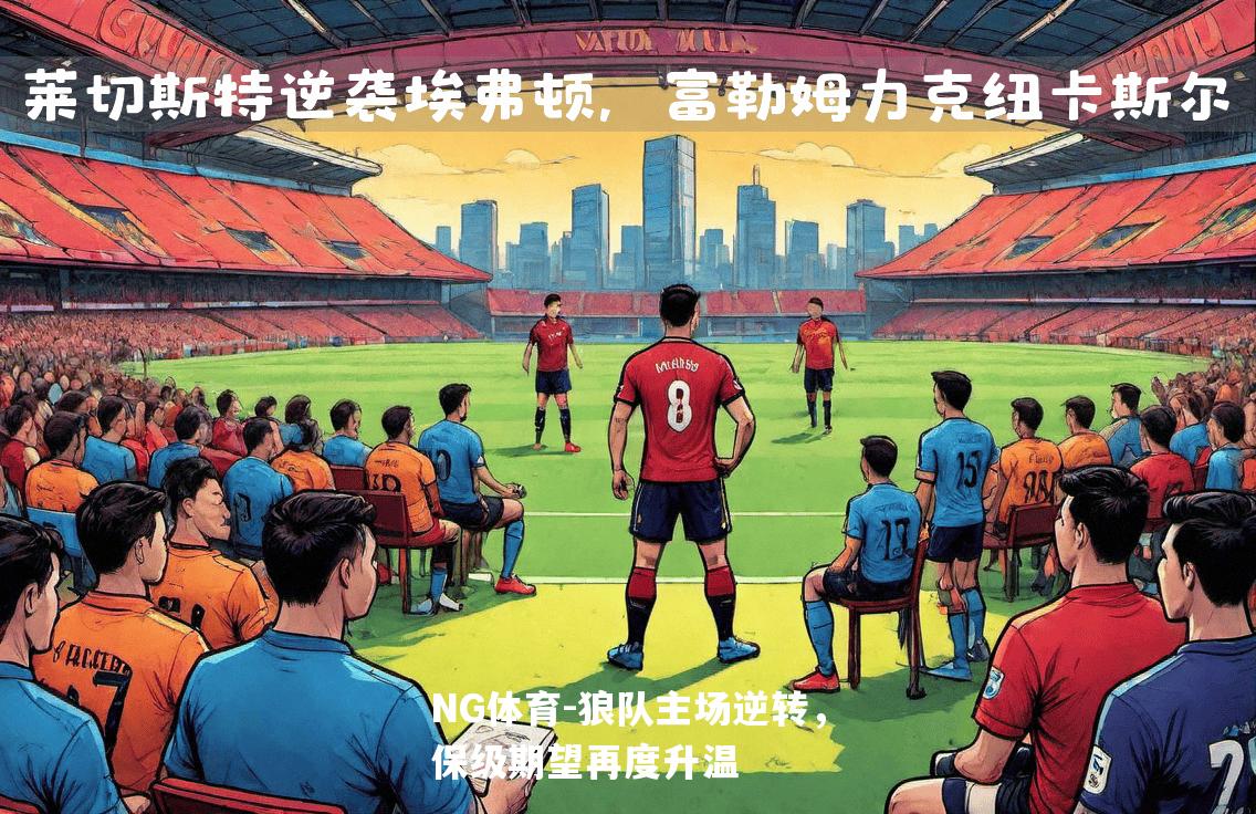 狼队主场逆转，保级期望再度升温