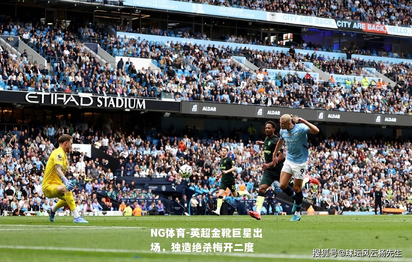 英超金靴巨星出场，独造绝杀梅开二度