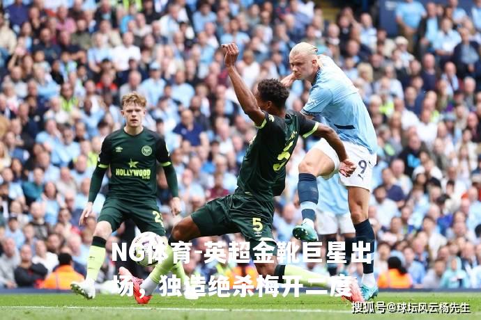 英超金靴巨星出场，独造绝杀梅开二度