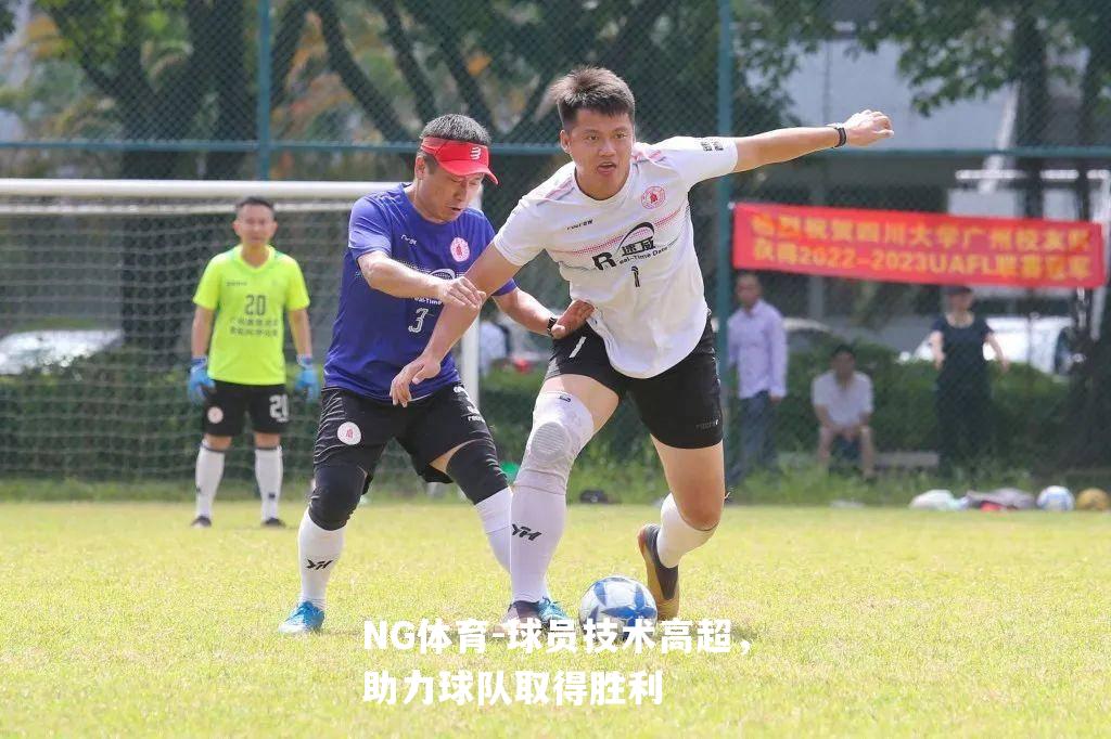 球员技术高超，助力球队取得胜利
