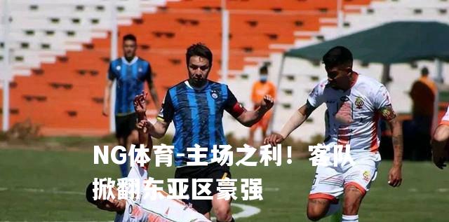 主场之利！客队掀翻东亚区豪强