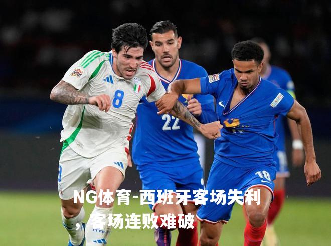 西班牙客场失利，客场连败难破