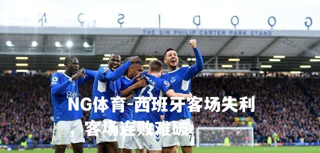 西班牙客场失利，客场连败难破