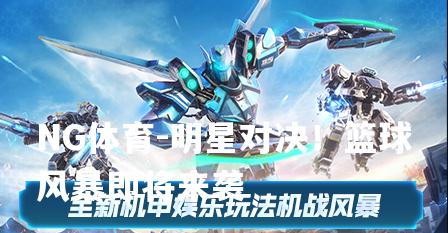 明星对决！篮球风暴即将来袭