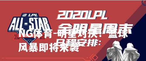 明星对决！篮球风暴即将来袭