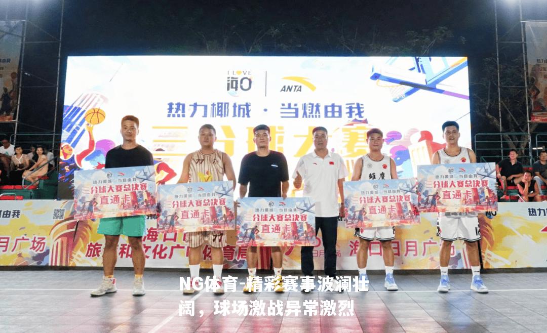 精彩赛事波澜壮阔，球场激战异常激烈