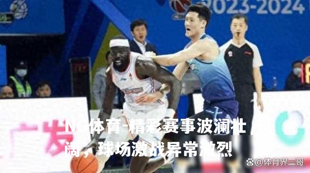 精彩赛事波澜壮阔，球场激战异常激烈
