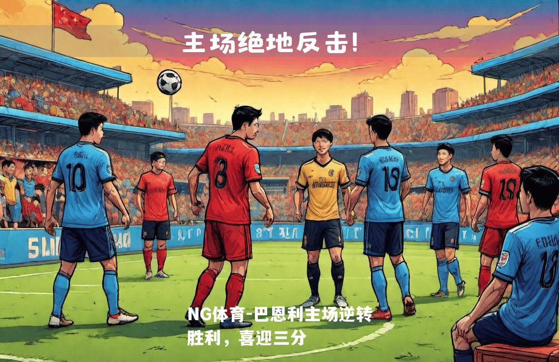 巴恩利主场逆转胜利，喜迎三分