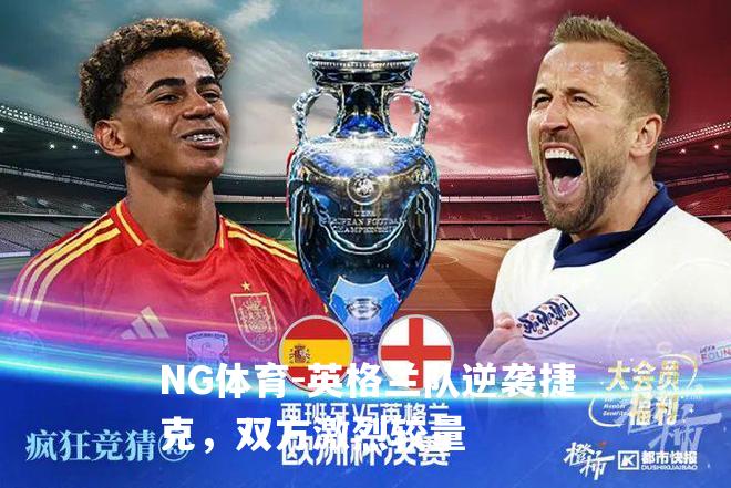 英格兰队逆袭捷克，双方激烈较量
