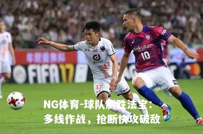 球队制胜法宝：多线作战，抢断快攻破敌