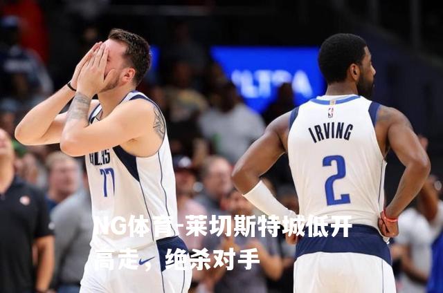 莱切斯特城低开高走，绝杀对手