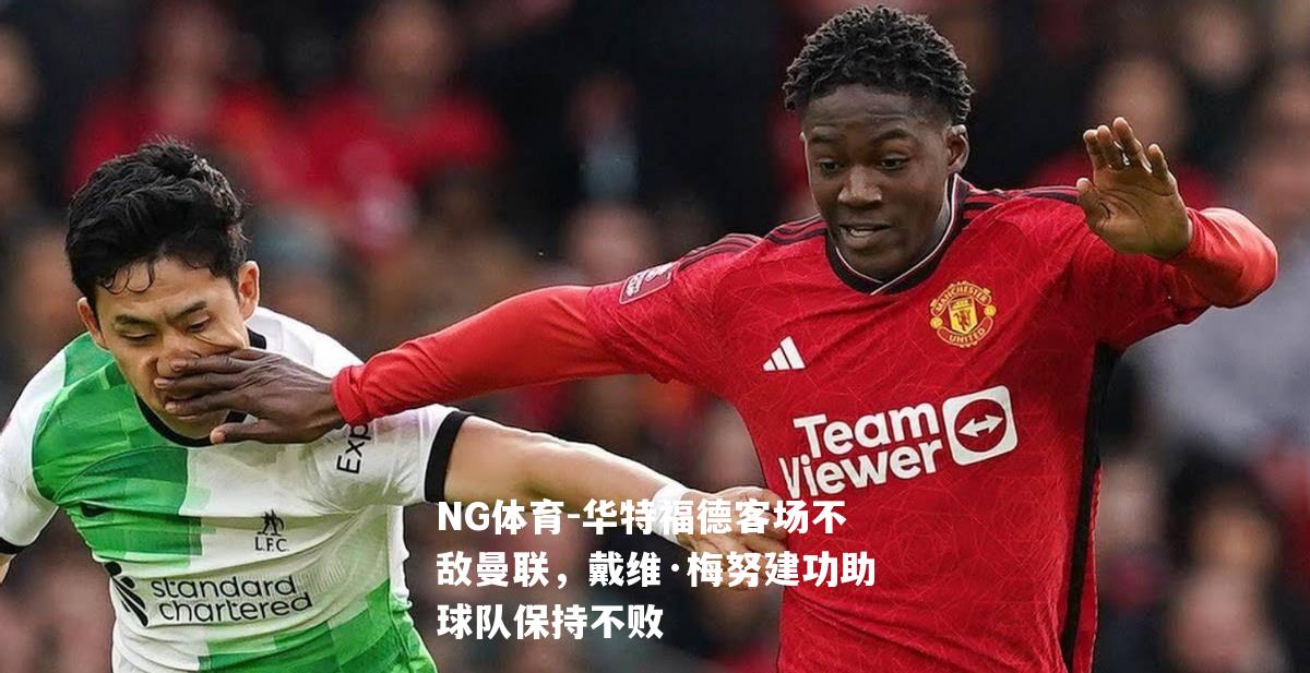 华特福德客场不敌曼联，戴维·梅努建功助球队保持不败