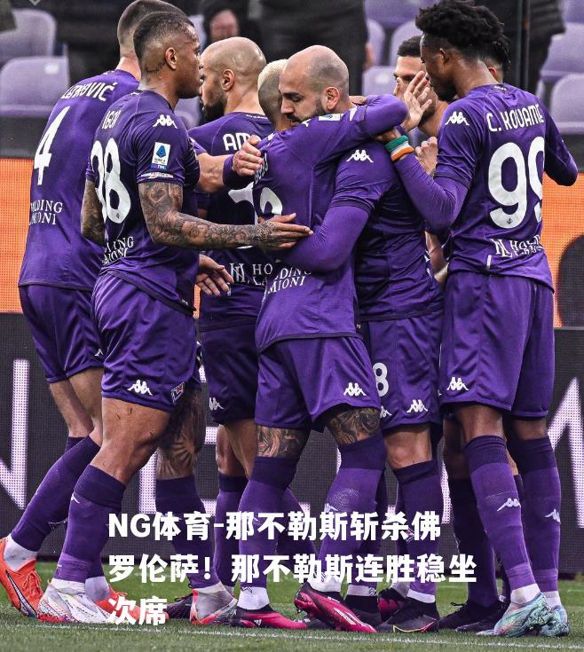 那不勒斯斩杀佛罗伦萨！那不勒斯连胜稳坐次席