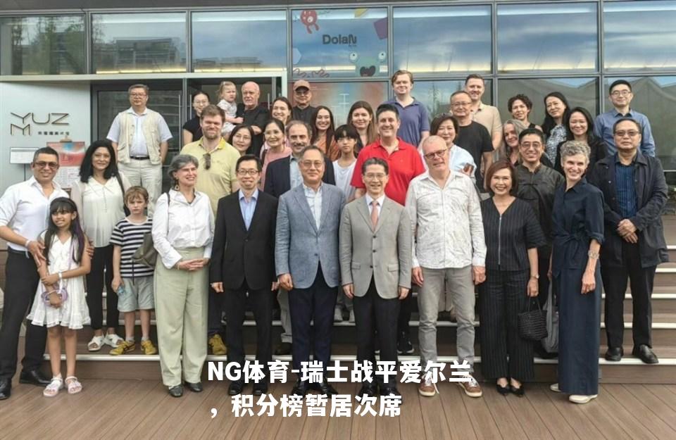 瑞士战平爱尔兰，积分榜暂居次席
