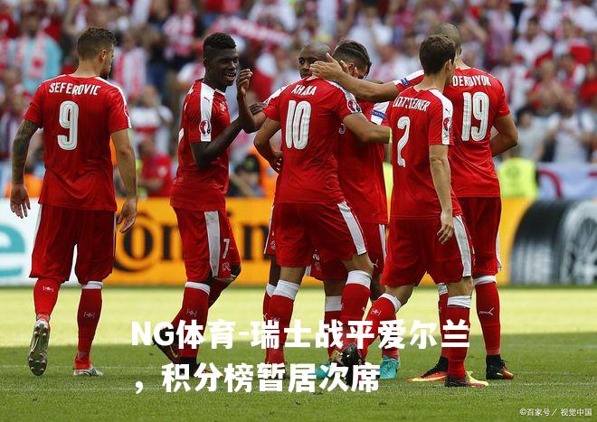 瑞士战平爱尔兰，积分榜暂居次席