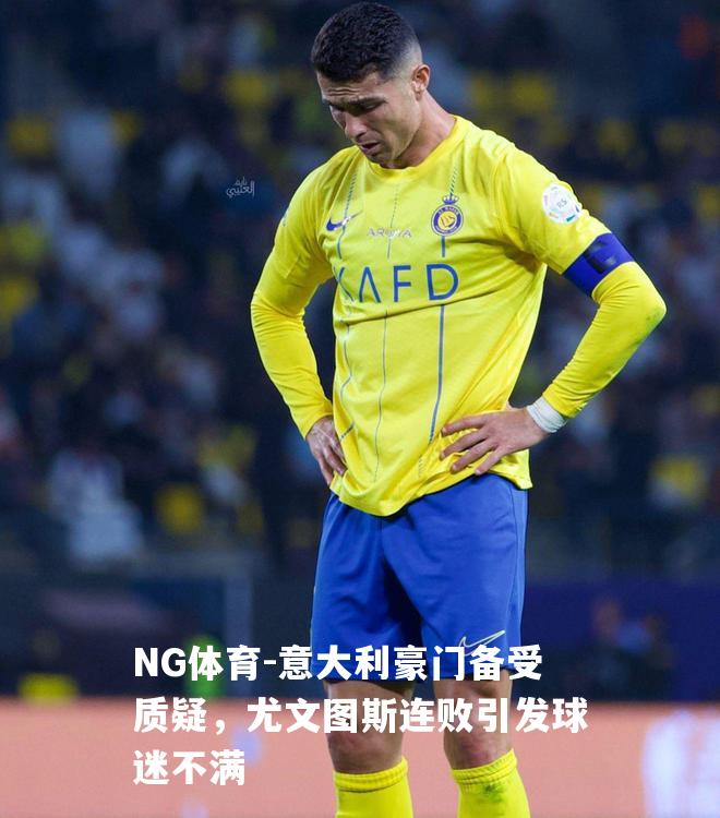 意大利豪门备受质疑，尤文图斯连败引发球迷不满