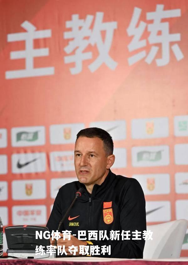 巴西队新任主教练率队夺取胜利