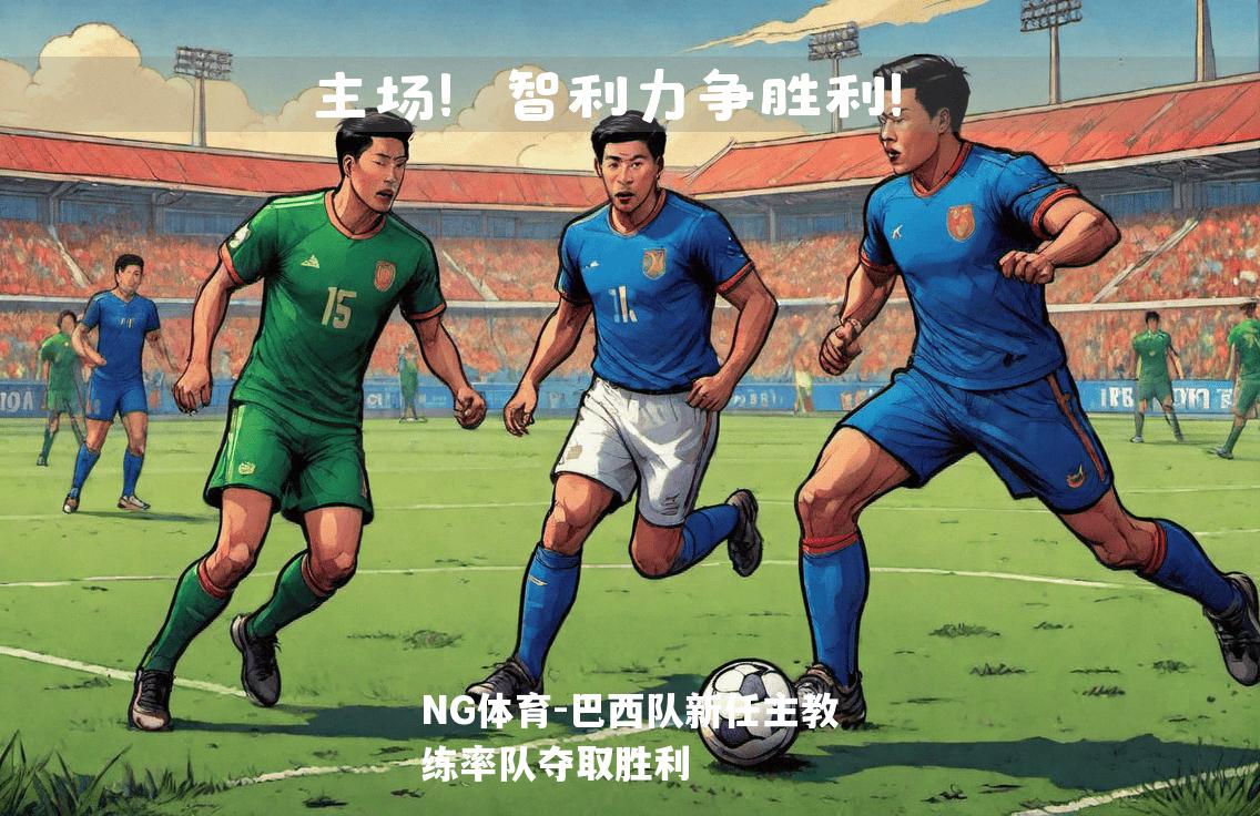 巴西队新任主教练率队夺取胜利