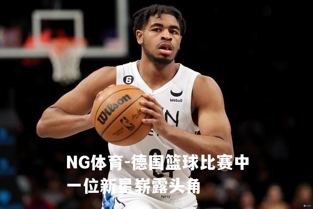 德国篮球比赛中一位新星崭露头角