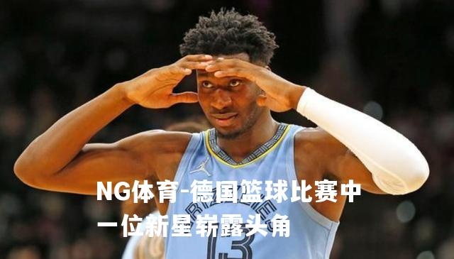 德国篮球比赛中一位新星崭露头角