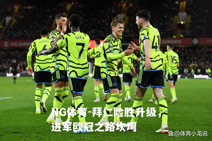 拜仁险胜升级，进军欧冠之路坎坷