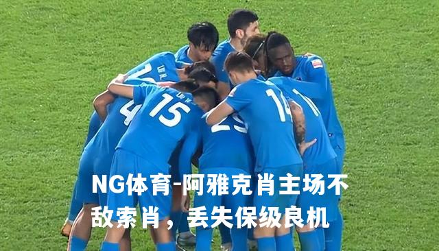 阿雅克肖主场不敌索肖，丢失保级良机