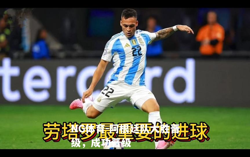 阿根廷队大胜晋级，成功晋级