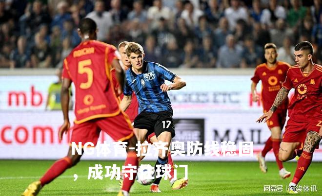 拉齐奥防线稳固，成功守住球门