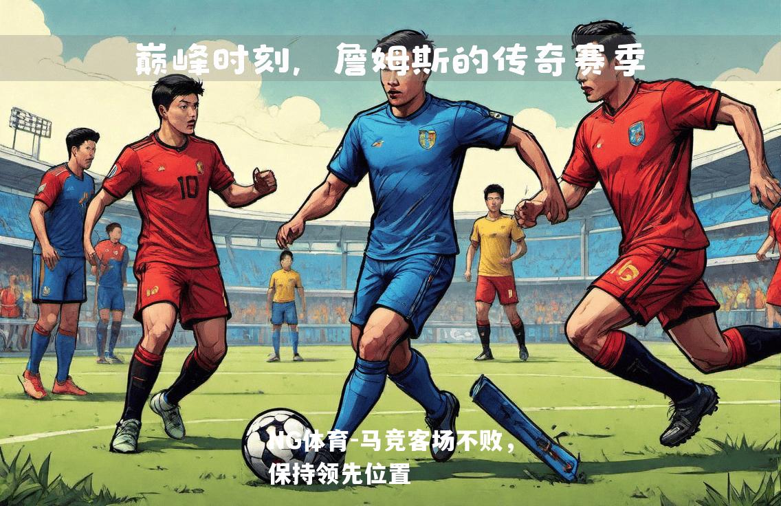 马竞客场不败，保持领先位置