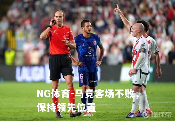马竞客场不败，保持领先位置
