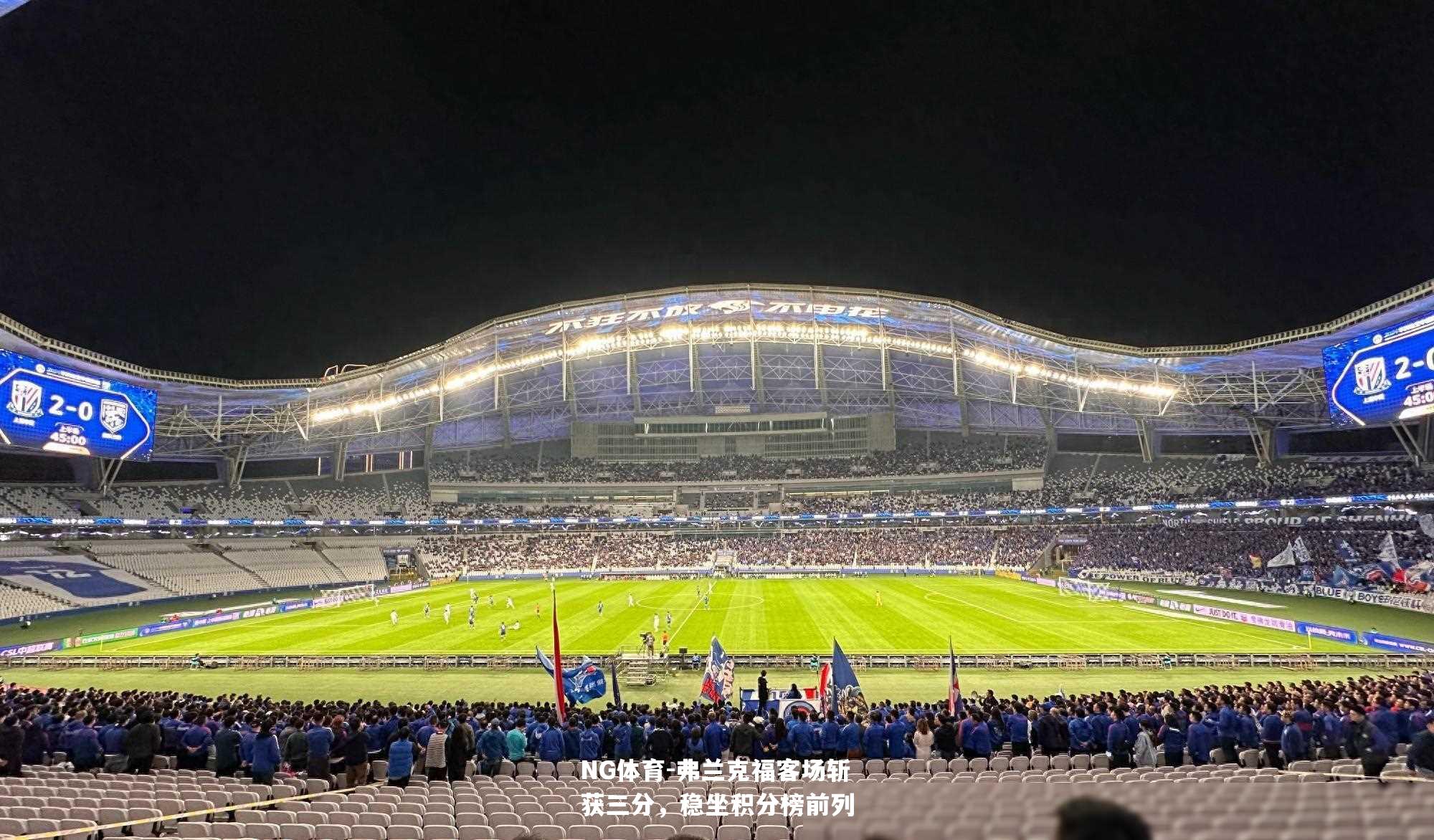 弗兰克福客场斩获三分，稳坐积分榜前列