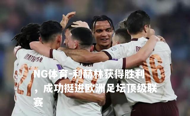 利赫林获得胜利，成功挺进欧洲足坛顶级联赛