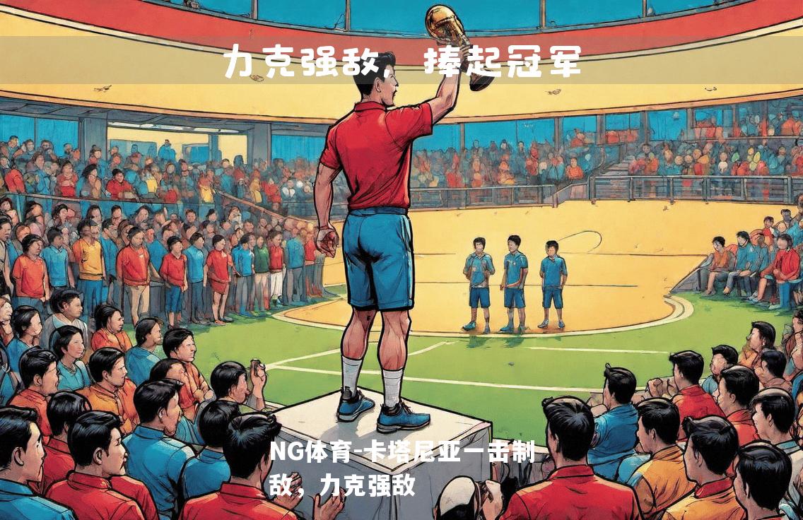 卡塔尼亚一击制敌，力克强敌
