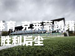克莱蒙踌躇满志，决胜利后尘