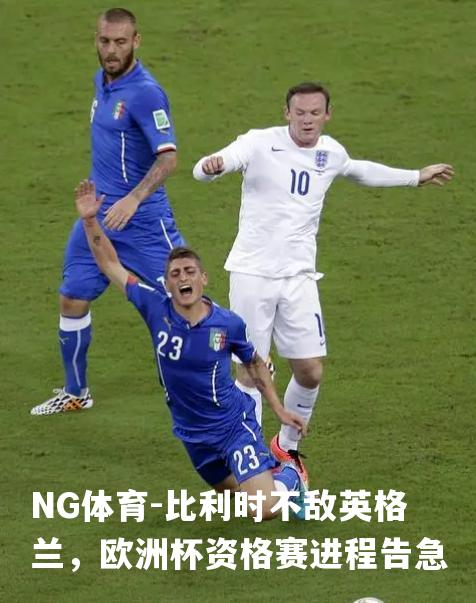 比利时不敌英格兰，欧洲杯资格赛进程告急
