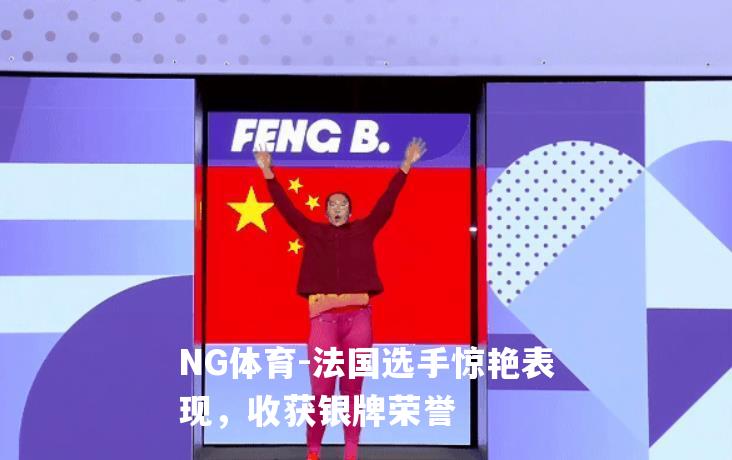 法国选手惊艳表现，收获银牌荣誉