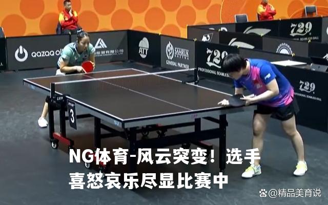 风云突变！选手喜怒哀乐尽显比赛中