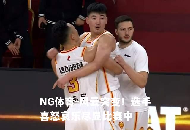 风云突变！选手喜怒哀乐尽显比赛中