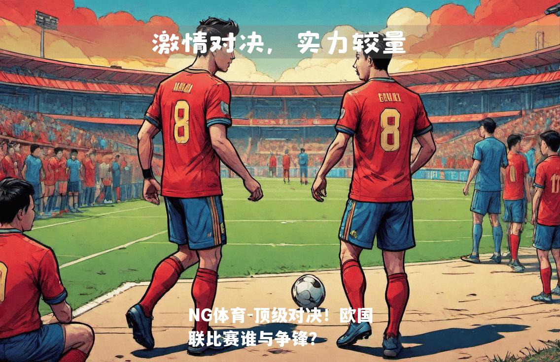 顶级对决！欧国联比赛谁与争锋？