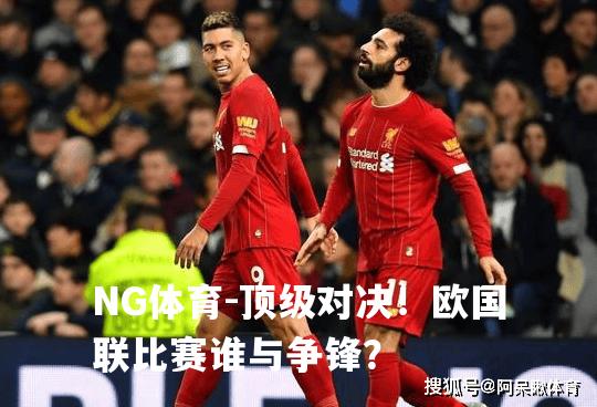 顶级对决！欧国联比赛谁与争锋？