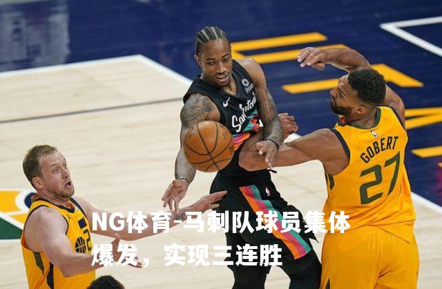 马刺队球员集体爆发，实现三连胜