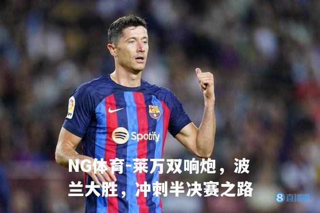 莱万双响炮，波兰大胜，冲刺半决赛之路