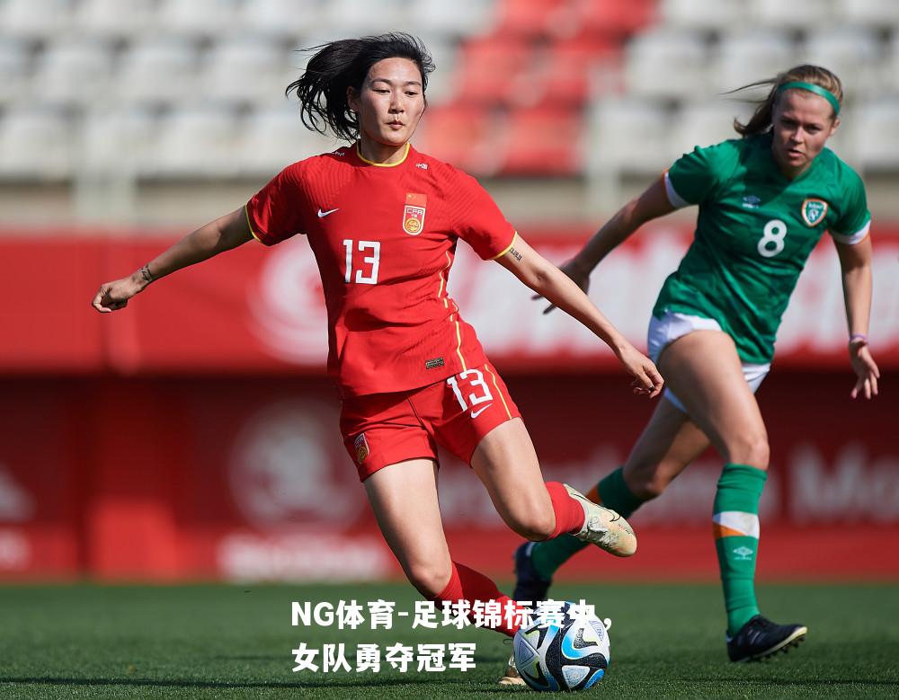 足球锦标赛中，女队勇夺冠军