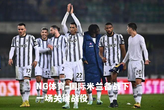 国际米兰备战下一场关键战役